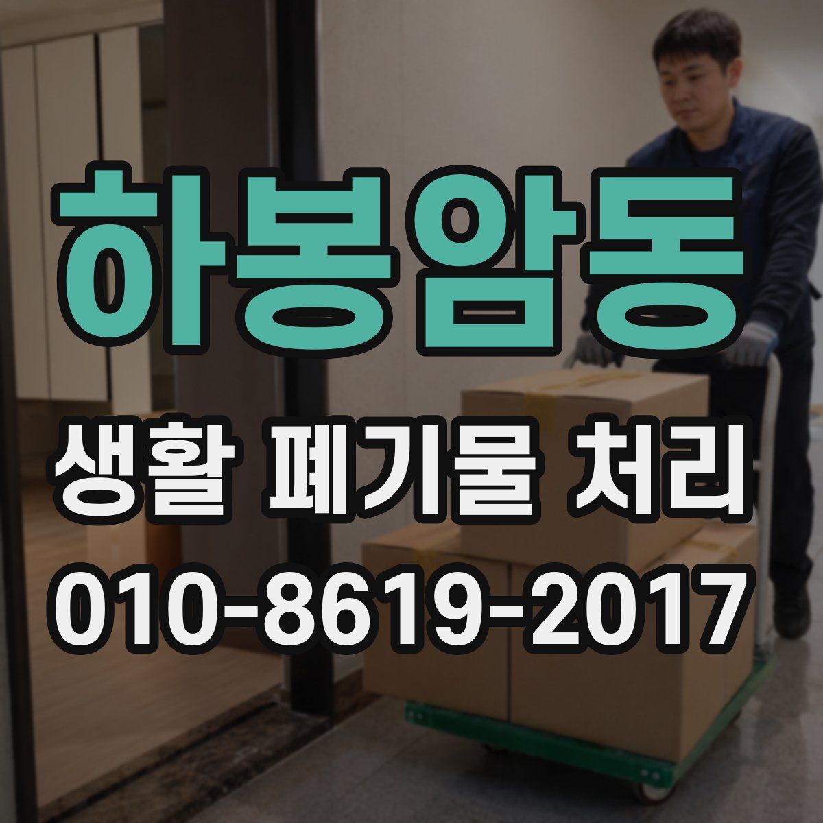 하봉암동 생활 폐기물 처리