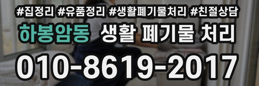 하봉암동 생활 폐기물 처리