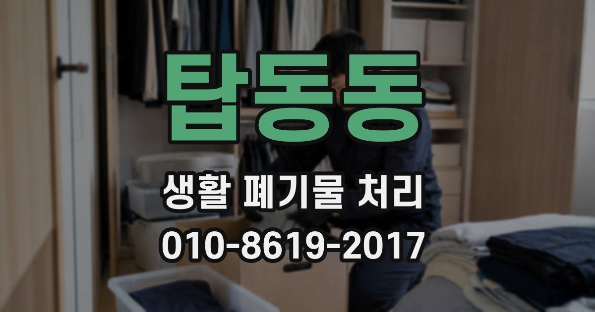탑동동 생활 폐기물 처리