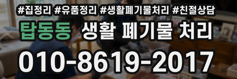탑동동 생활 폐기물 처리