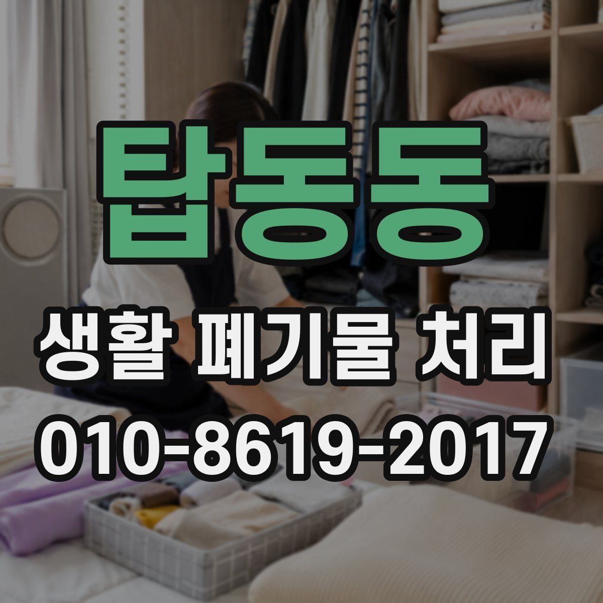 탑동동 생활 폐기물 처리
