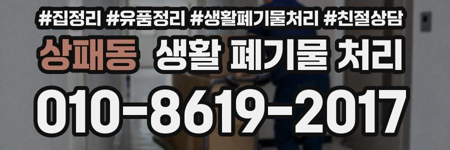 상패동 생활 폐기물 처리