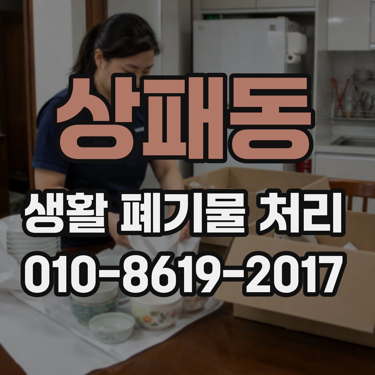 상패동 생활 폐기물 처리