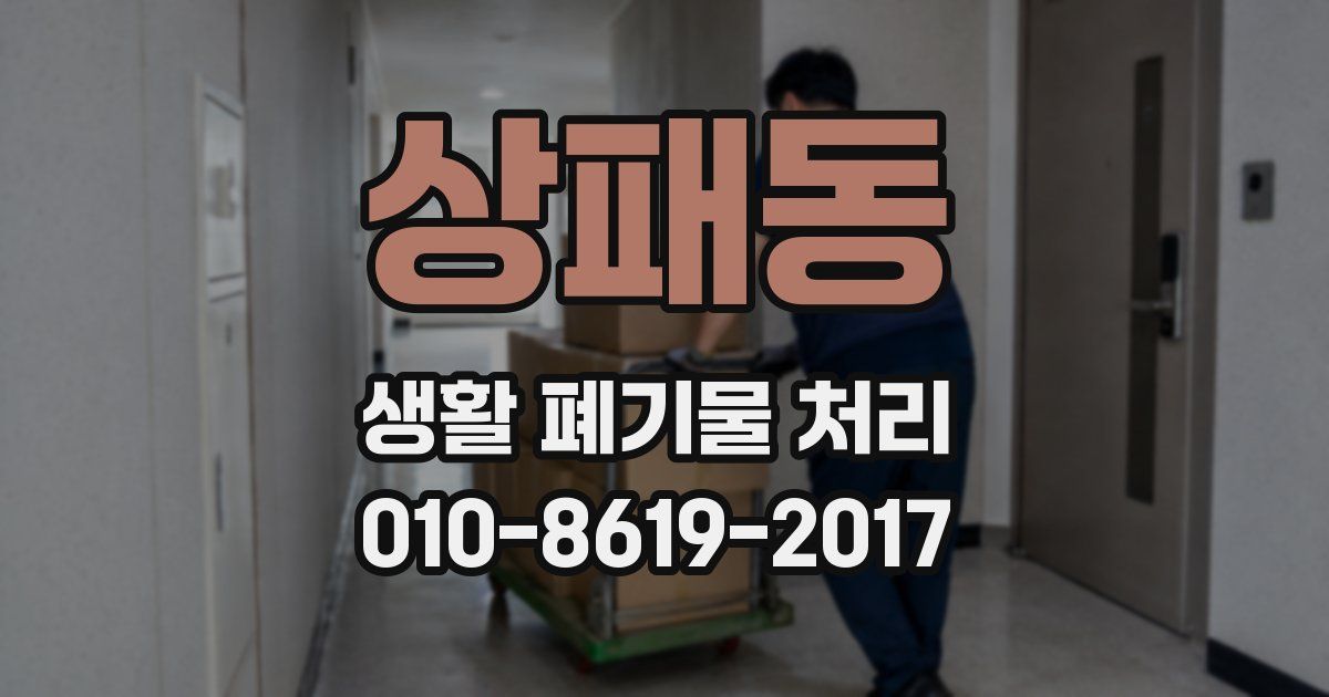 상패동 생활 폐기물 처리