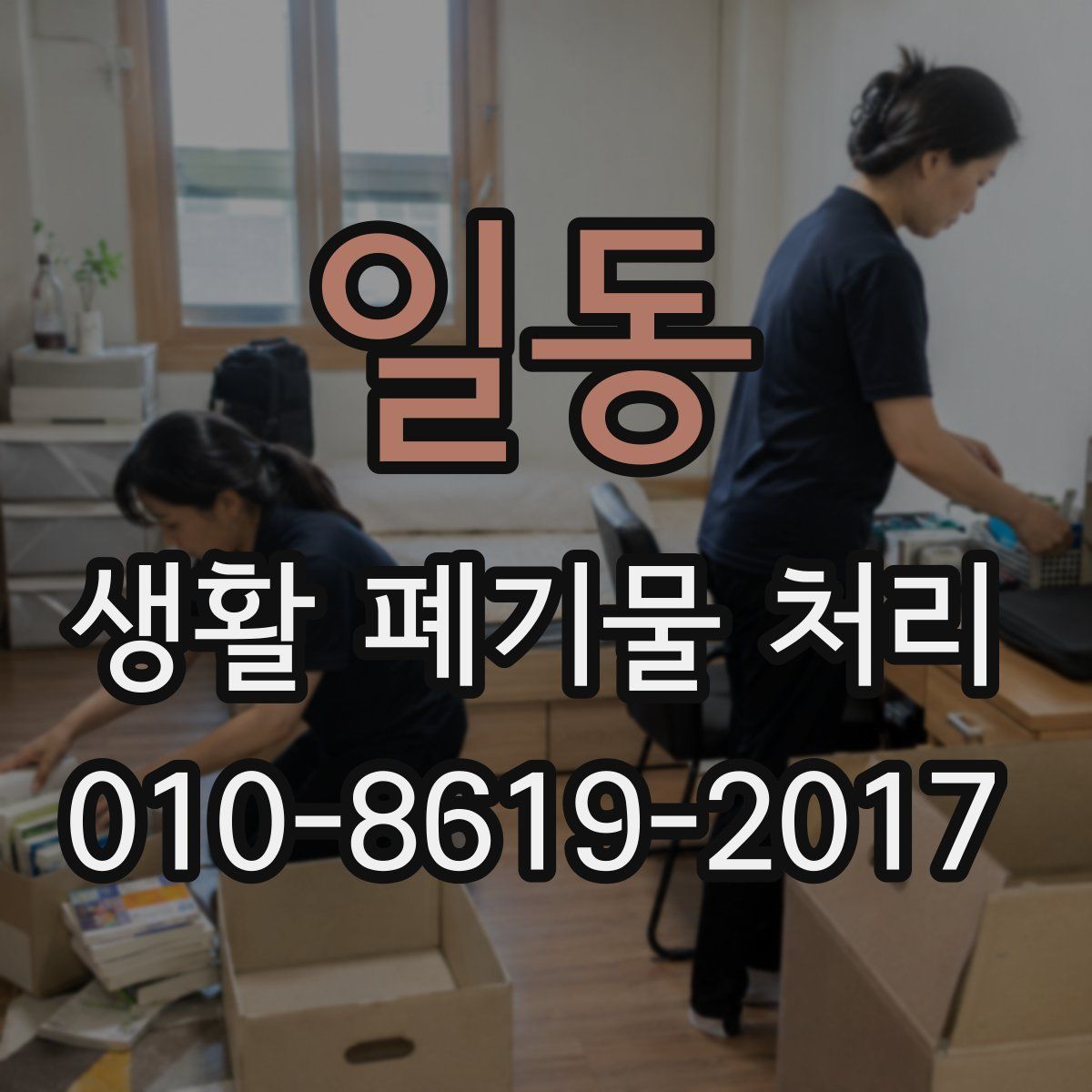 일동 생활 폐기물 처리