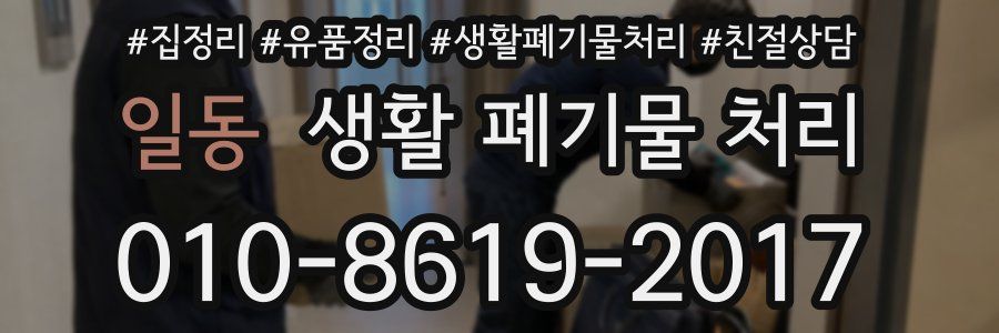일동 생활 폐기물 처리