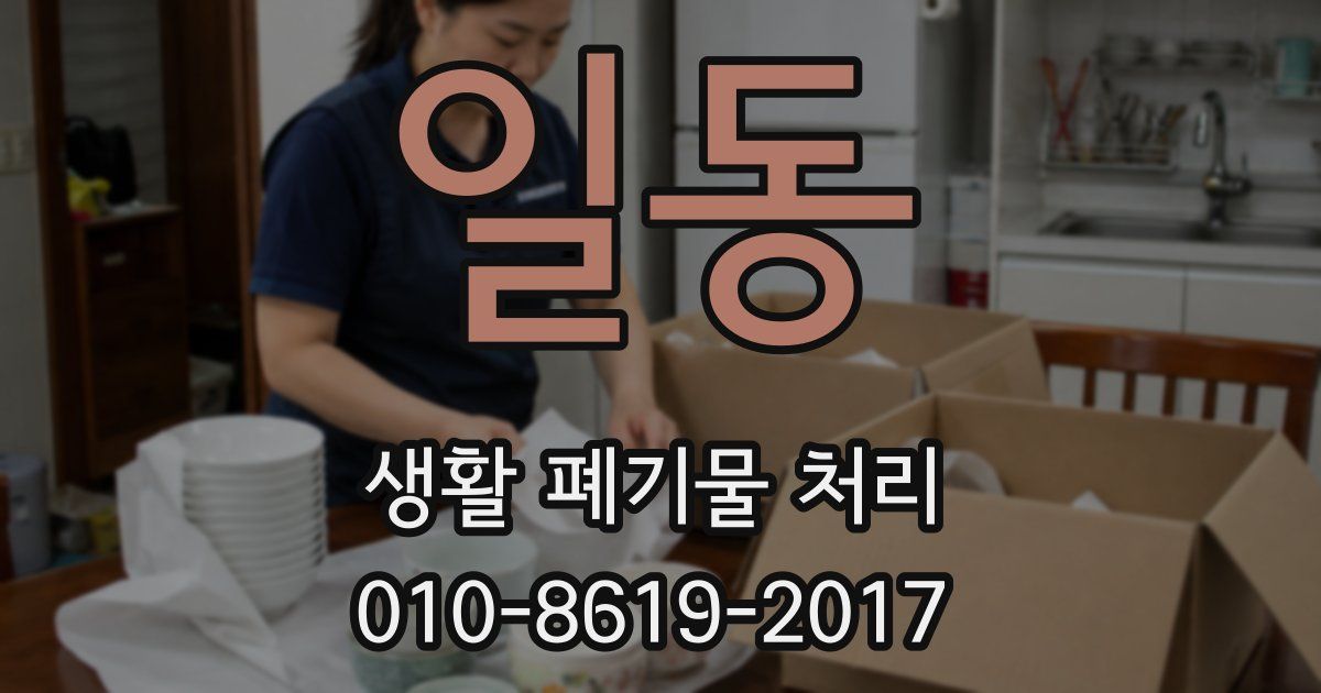일동 생활 폐기물 처리