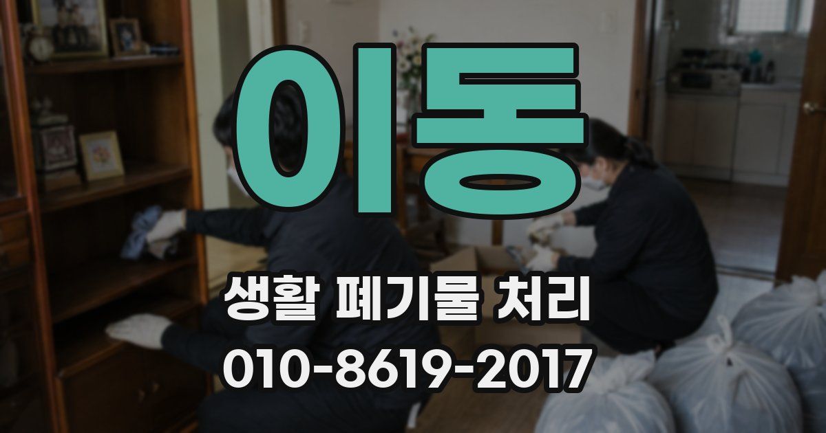 이동 생활 폐기물 처리