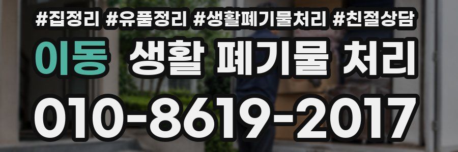 이동 생활 폐기물 처리