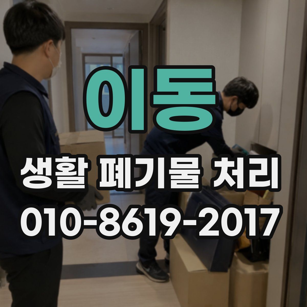 이동 생활 폐기물 처리