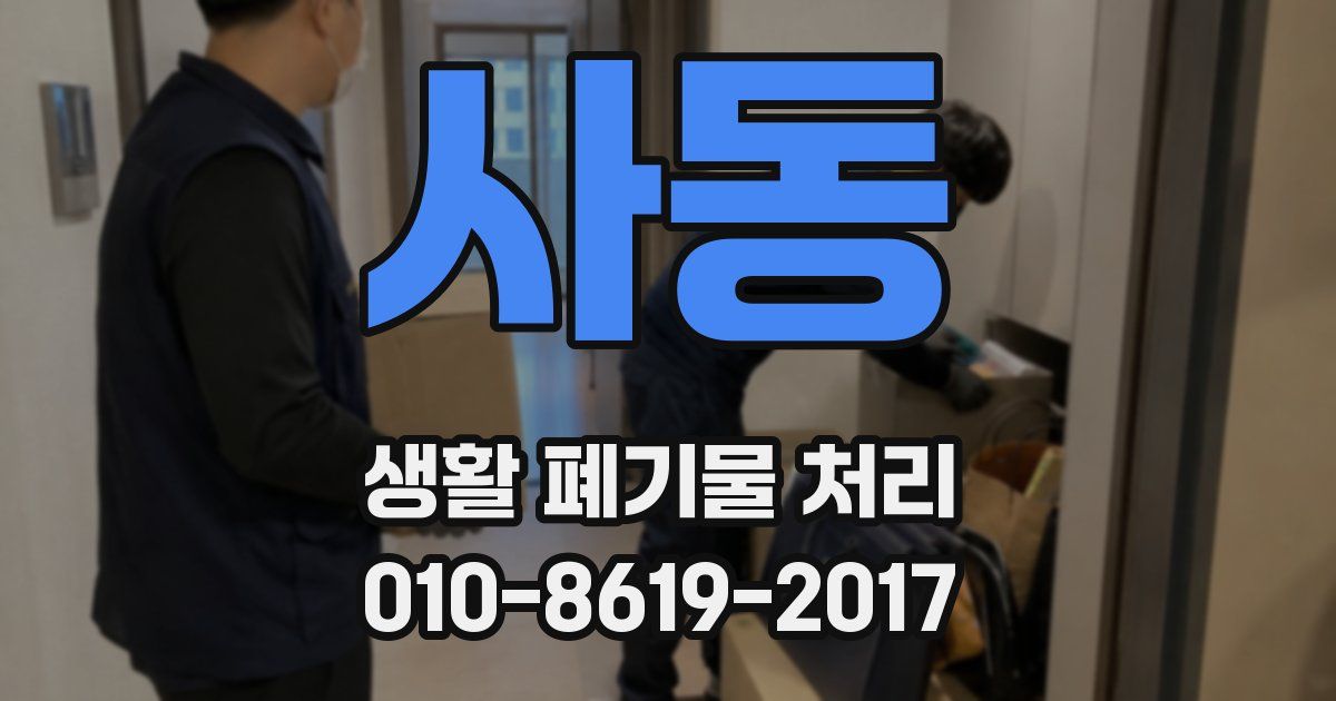 사동 생활 폐기물 처리