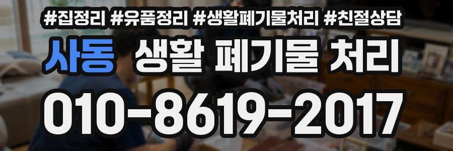 사동 생활 폐기물 처리