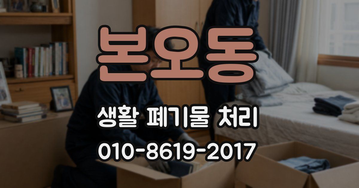 본오동 생활 폐기물 처리
