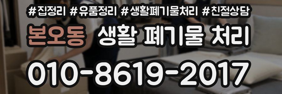 본오동 생활 폐기물 처리