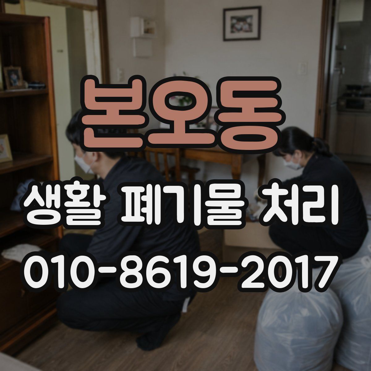 본오동 생활 폐기물 처리