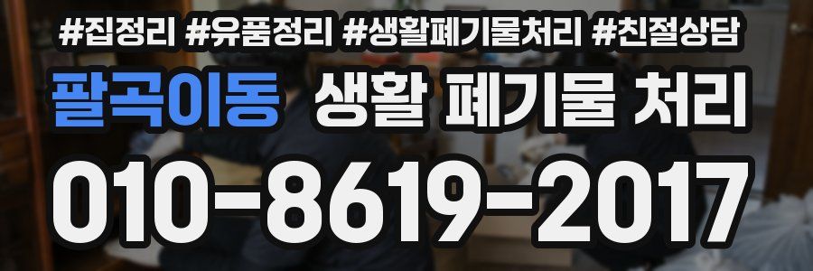 팔곡이동 생활 폐기물 처리