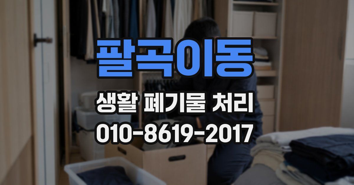 팔곡이동 생활 폐기물 처리