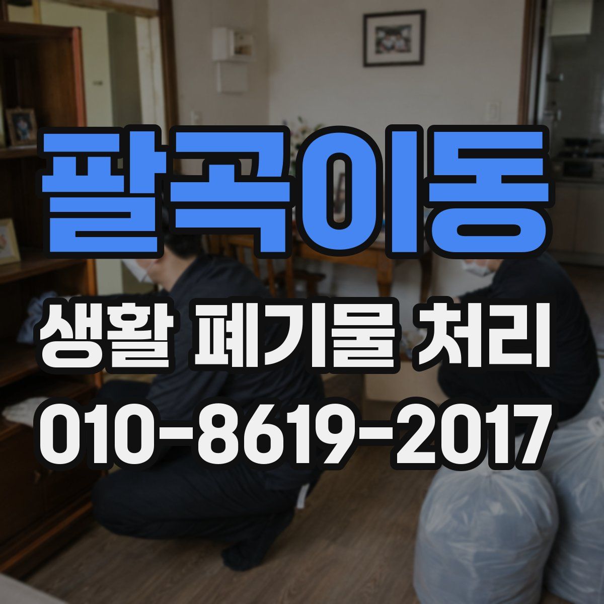 팔곡이동 생활 폐기물 처리