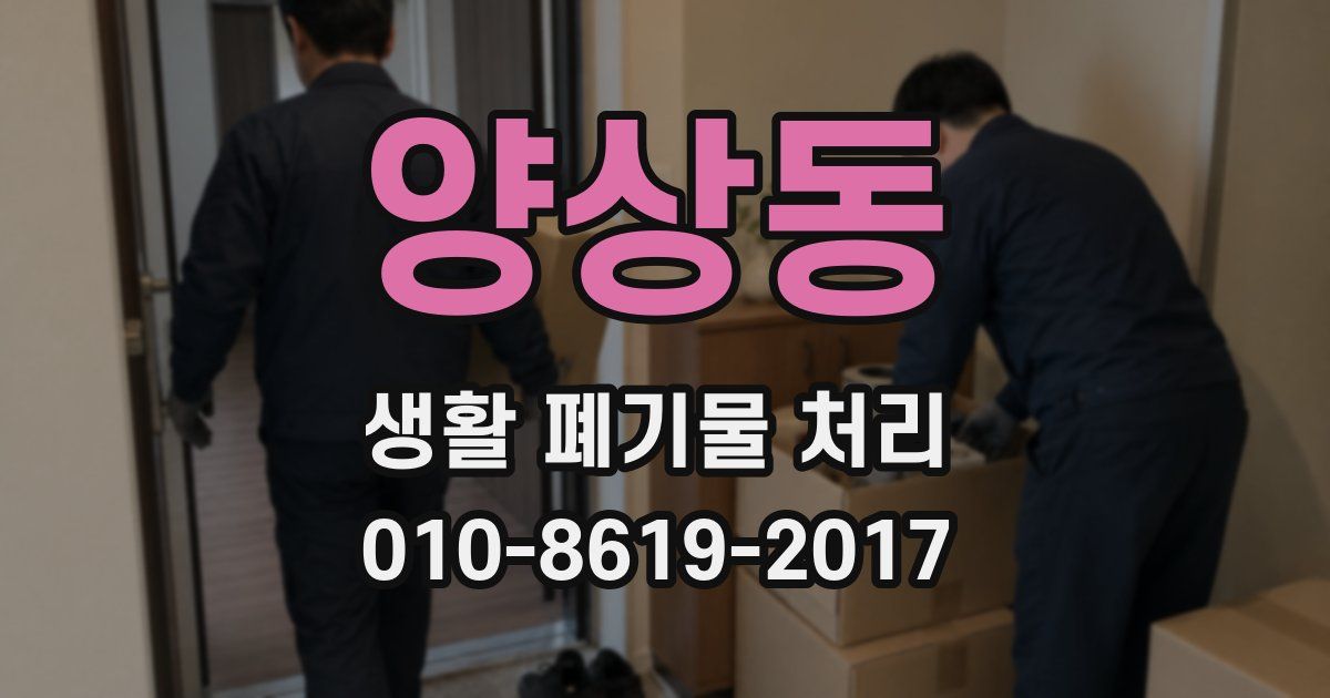 양상동 생활 폐기물 처리