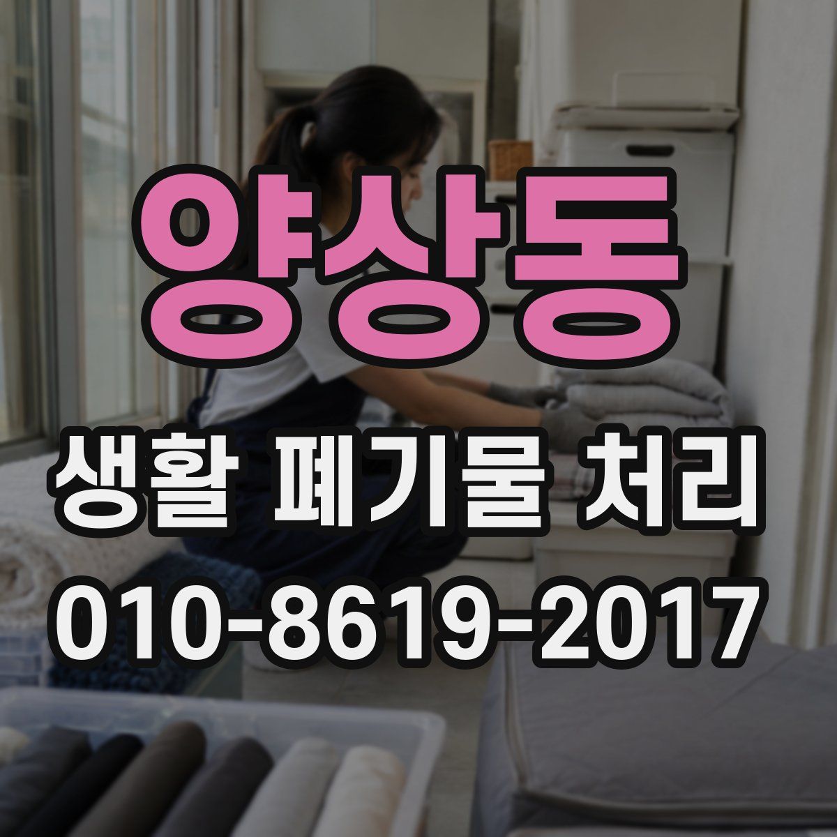 양상동 생활 폐기물 처리