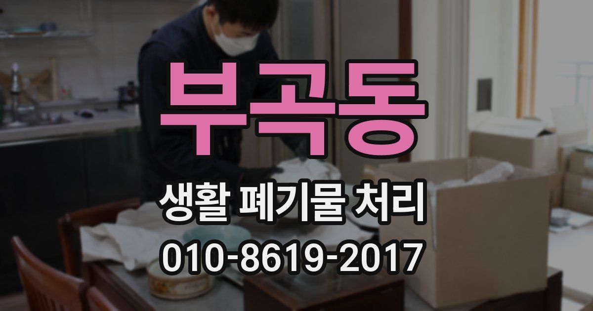 부곡동 생활 폐기물 처리