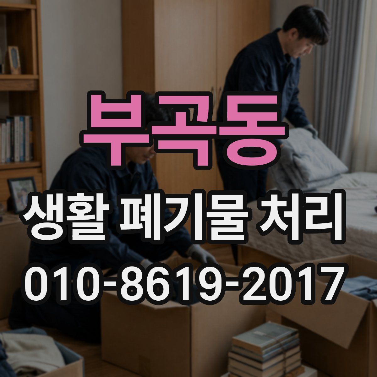 부곡동 생활 폐기물 처리