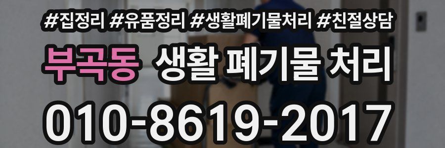 부곡동 생활 폐기물 처리