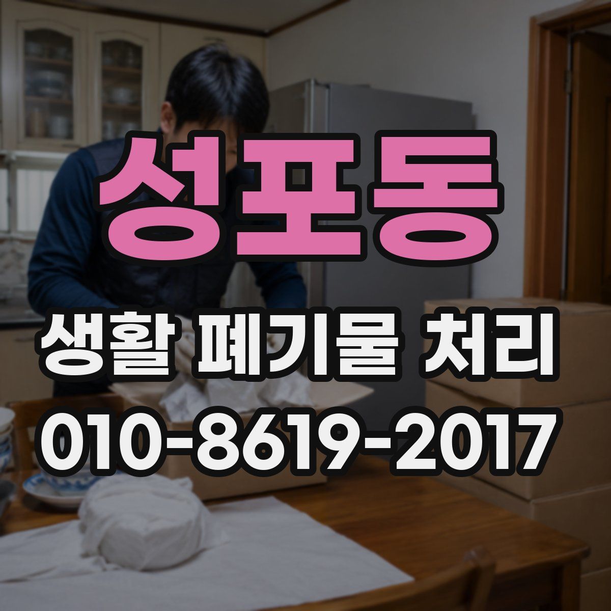 성포동 생활 폐기물 처리