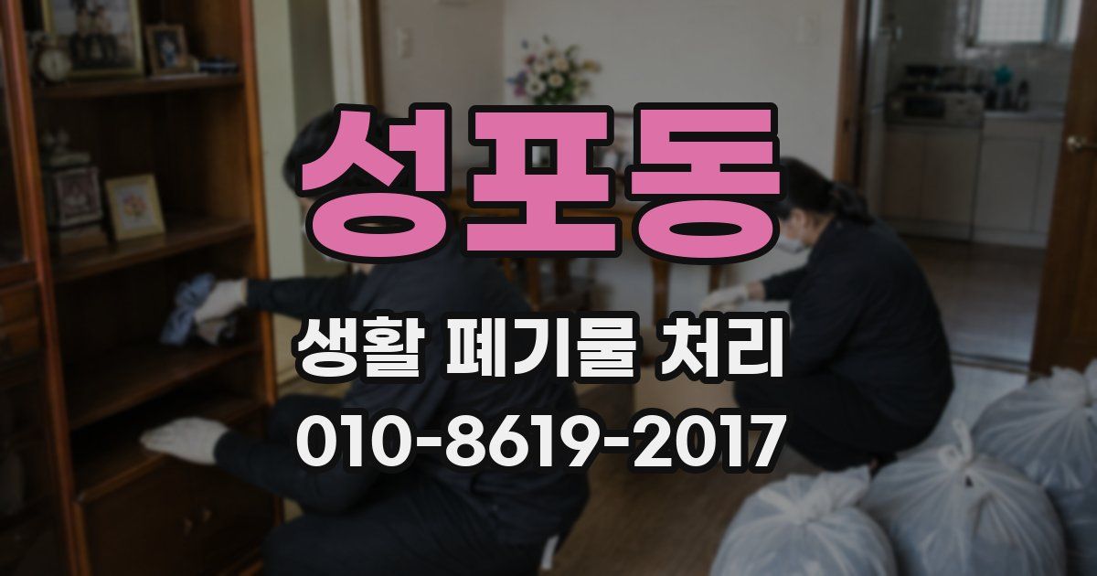 성포동 생활 폐기물 처리