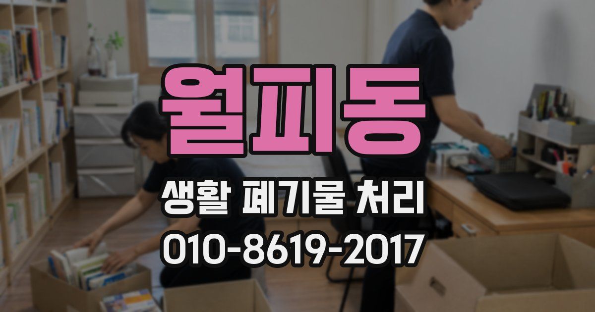 월피동 생활 폐기물 처리