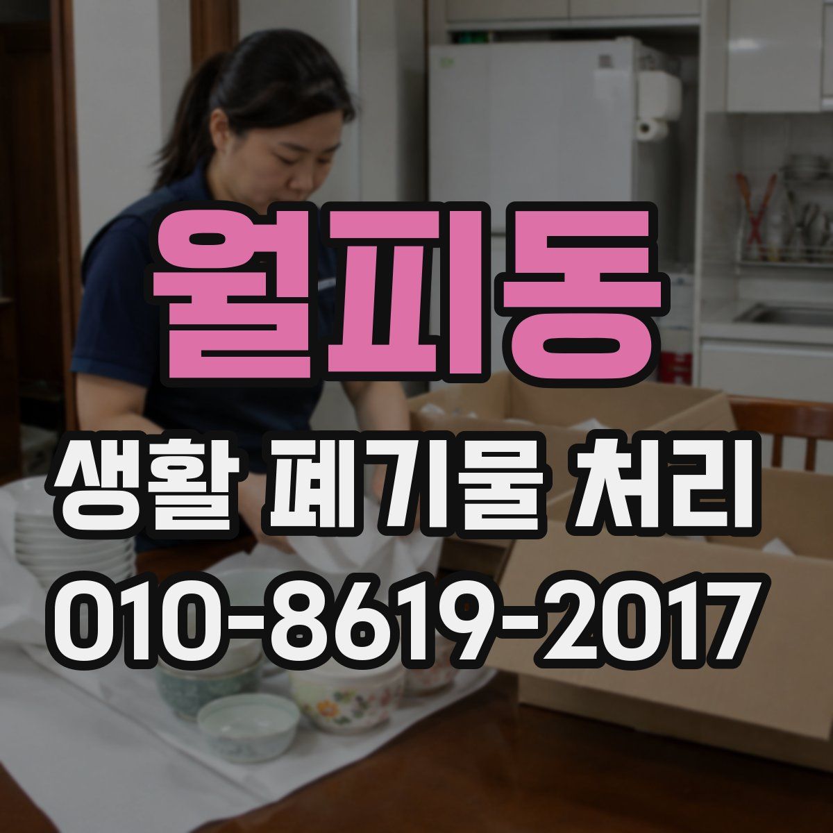 월피동 생활 폐기물 처리