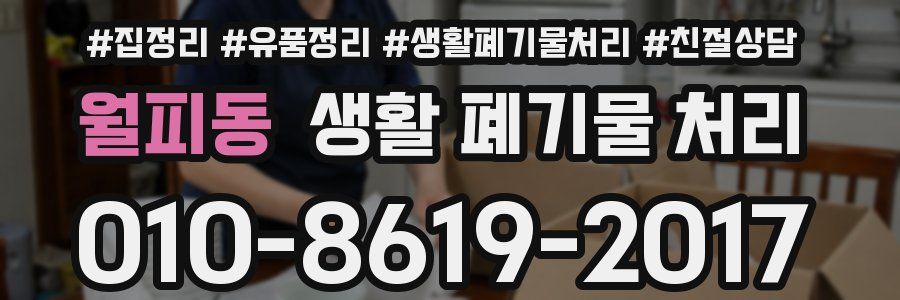 월피동 생활 폐기물 처리
