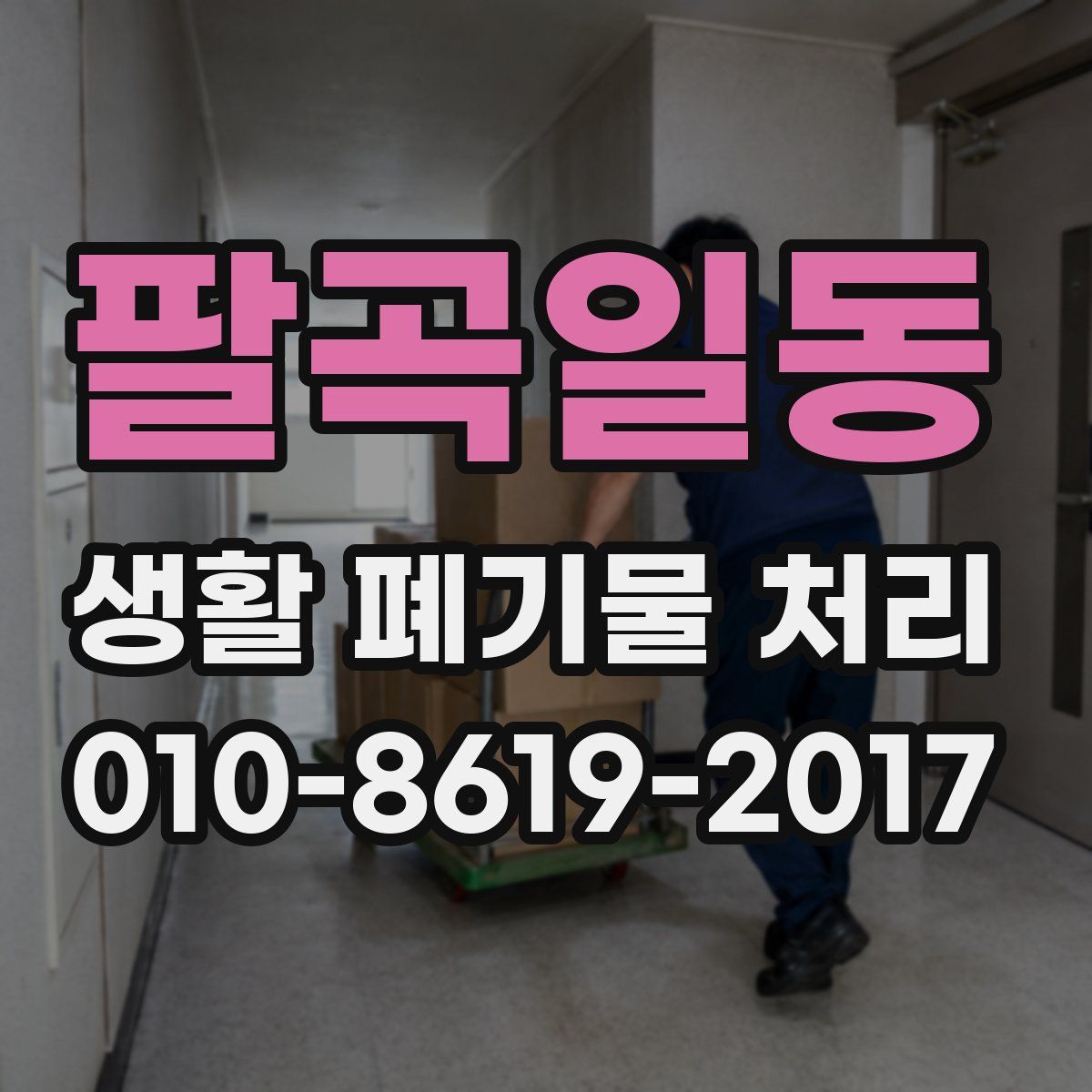 팔곡일동 생활 폐기물 처리