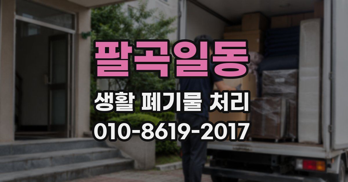 팔곡일동 생활 폐기물 처리