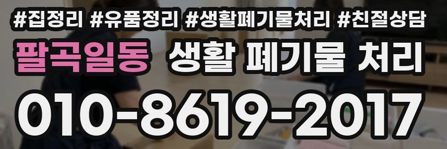 팔곡일동 생활 폐기물 처리