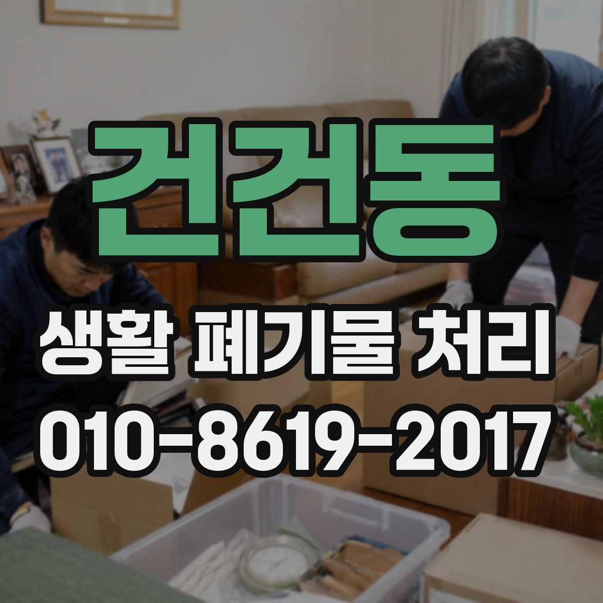 건건동 생활 폐기물 처리