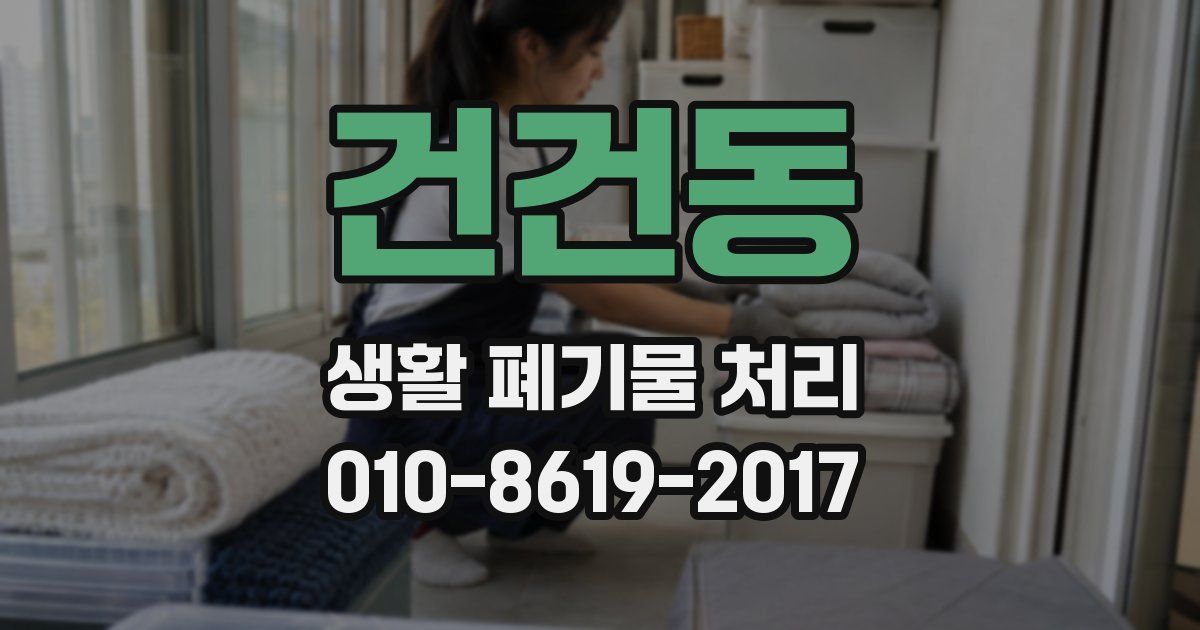 건건동 생활 폐기물 처리