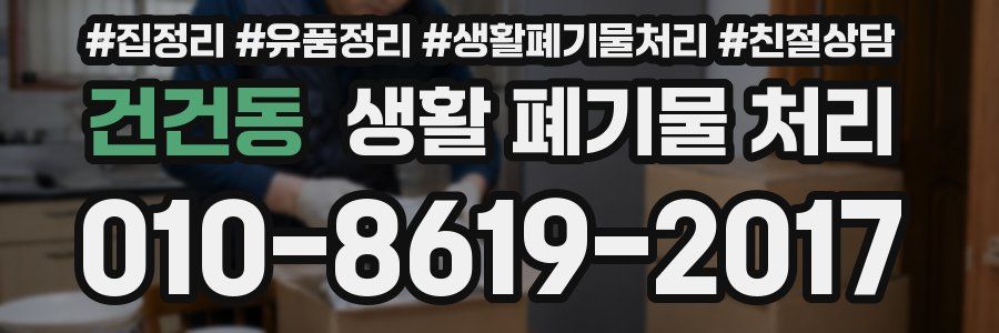 건건동 생활 폐기물 처리