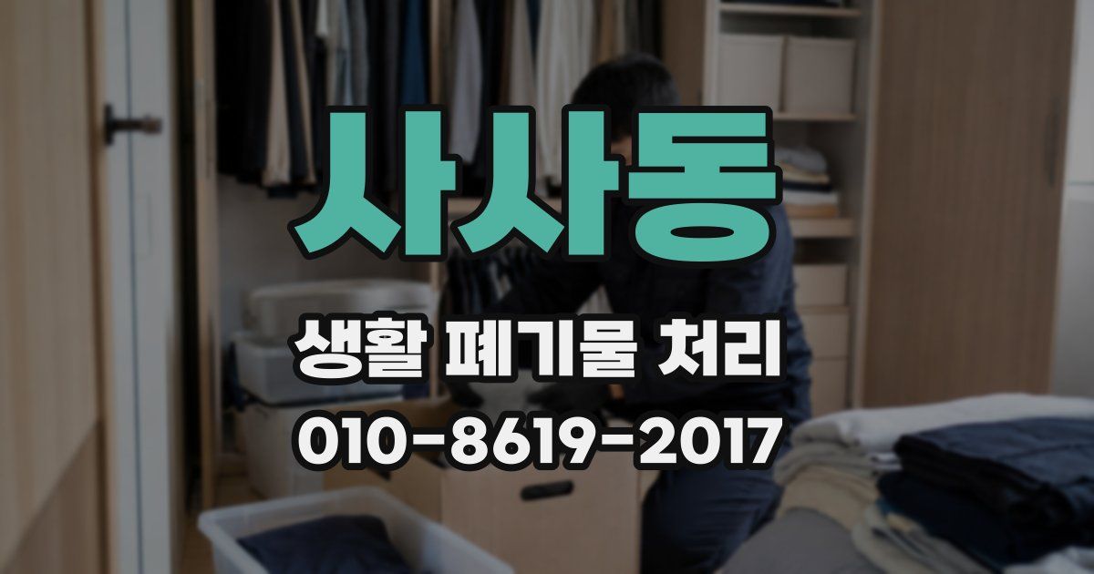 사사동 생활 폐기물 처리