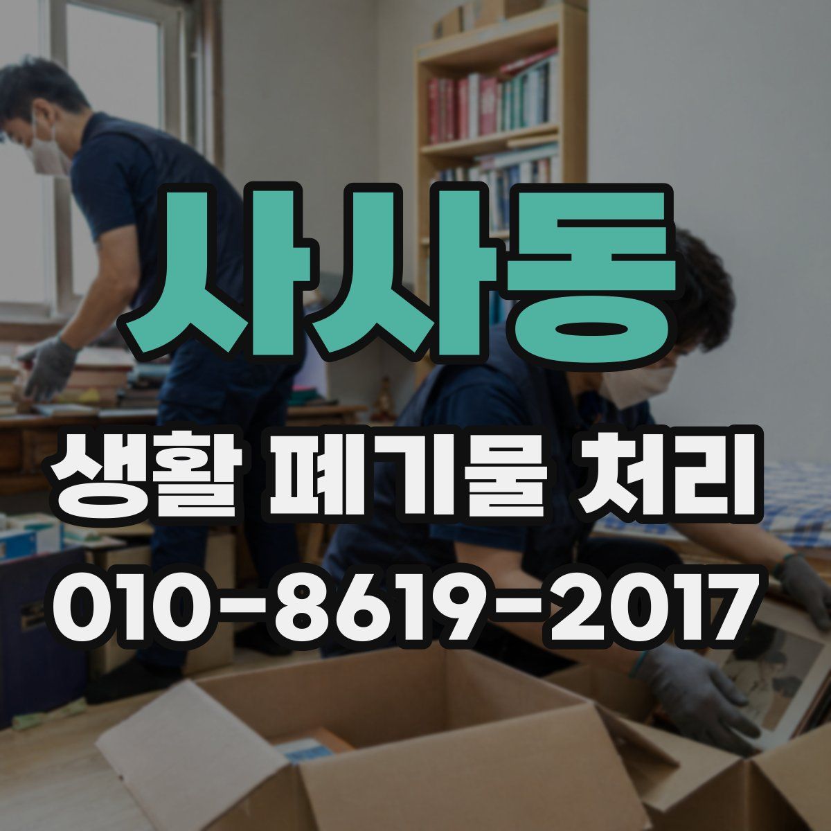 사사동 생활 폐기물 처리