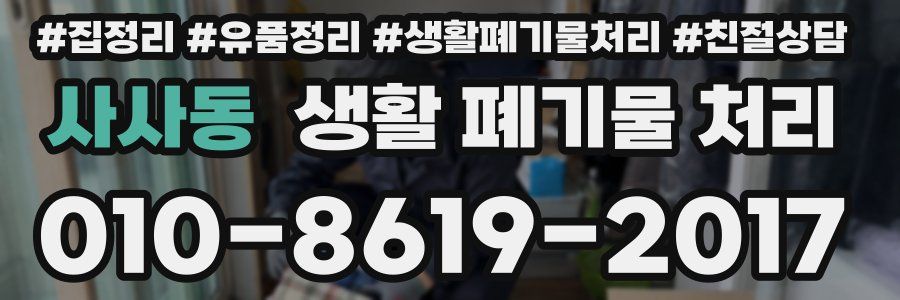 사사동 생활 폐기물 처리