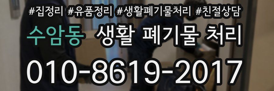 수암동 생활 폐기물 처리