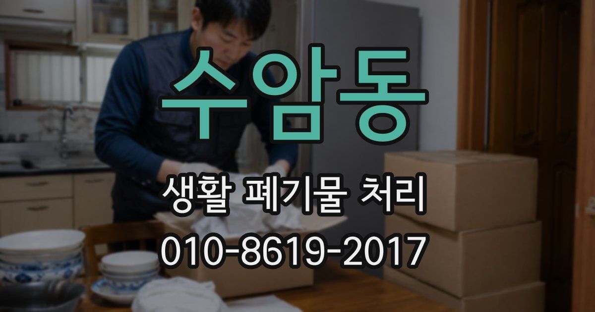 수암동 생활 폐기물 처리