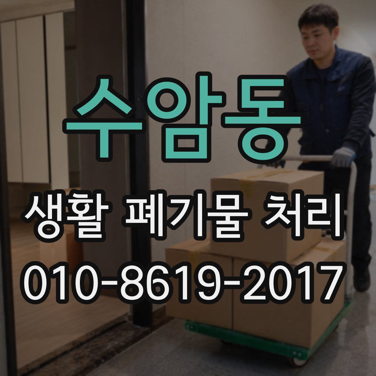수암동 생활 폐기물 처리