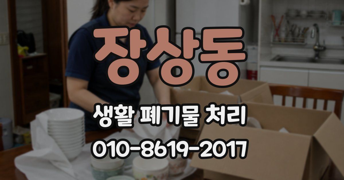 장상동 생활 폐기물 처리
