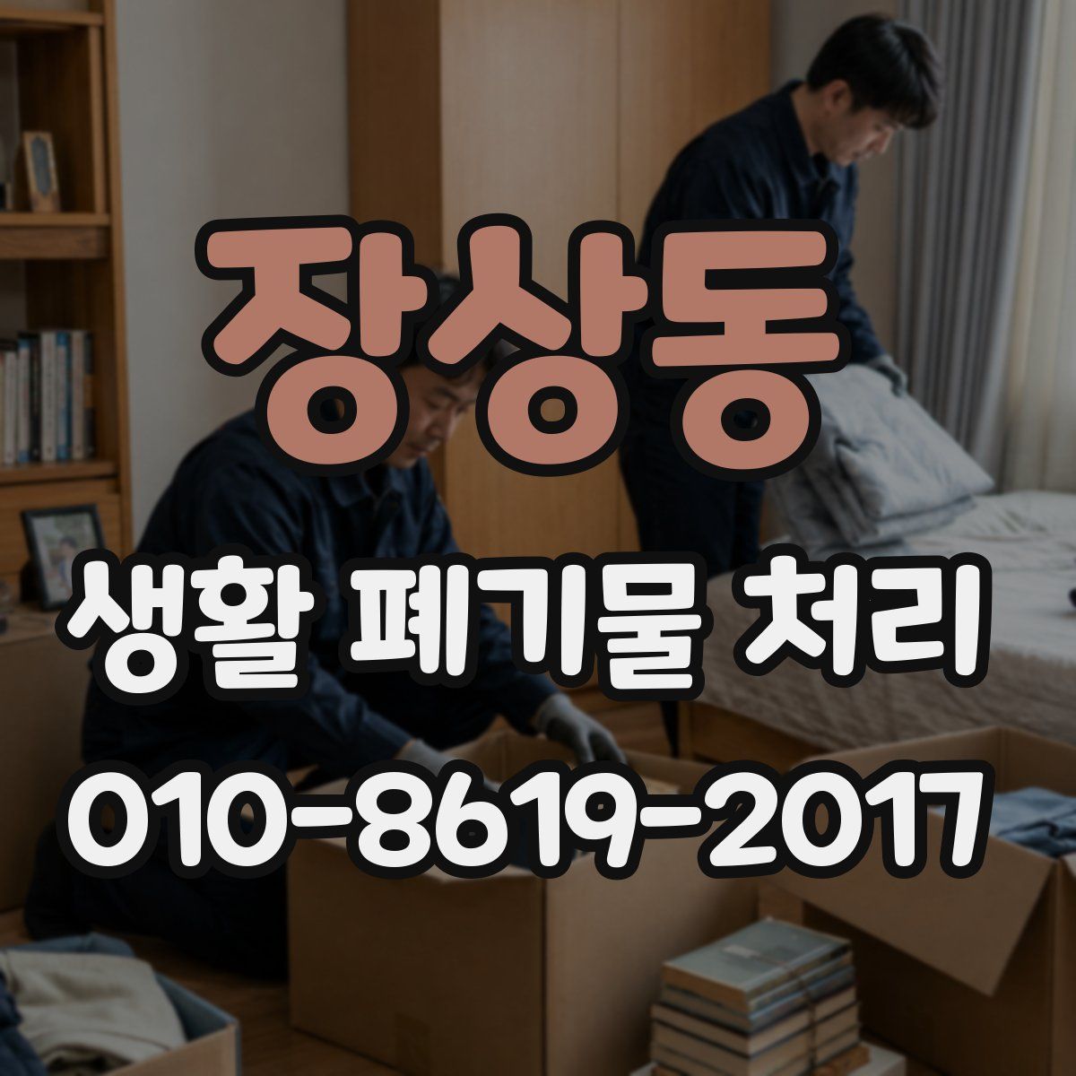 장상동 생활 폐기물 처리