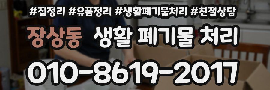 장상동 생활 폐기물 처리