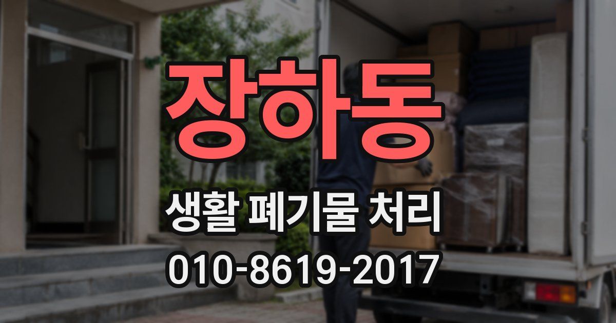 장하동 생활 폐기물 처리
