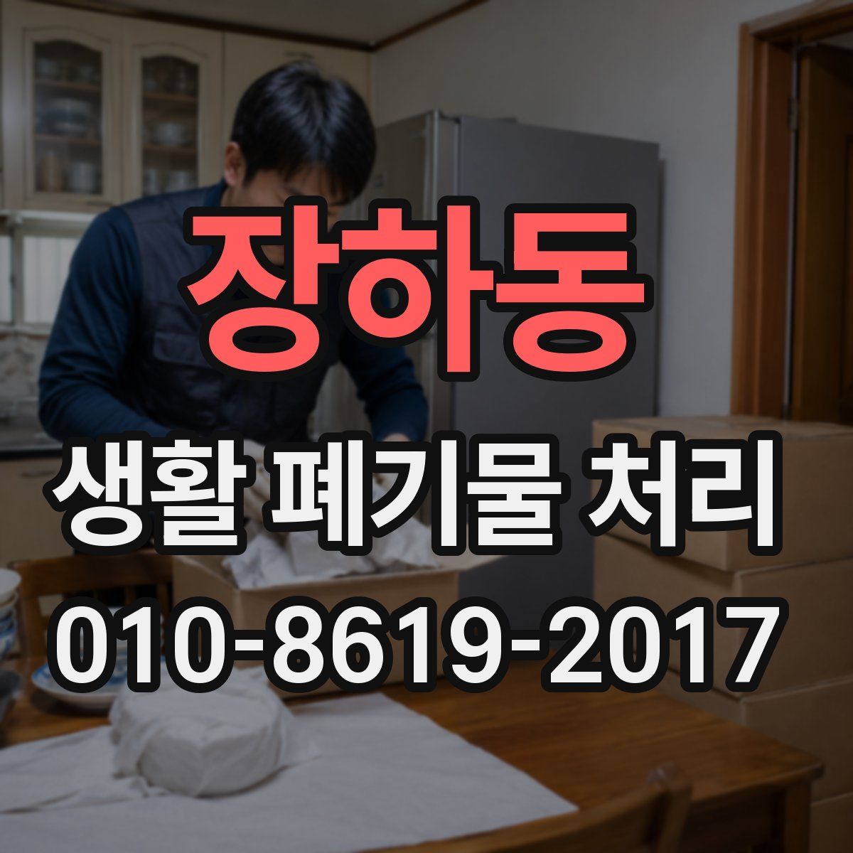 장하동 생활 폐기물 처리