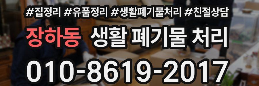 장하동 생활 폐기물 처리